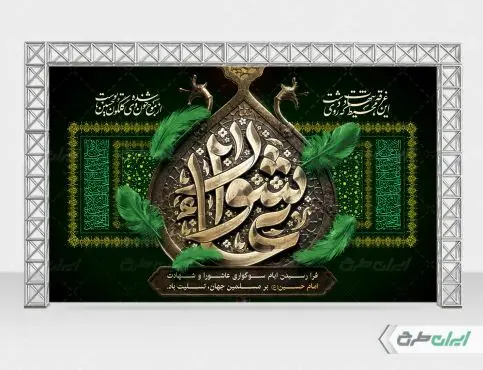 طرح بنر پشت سن عاشورا