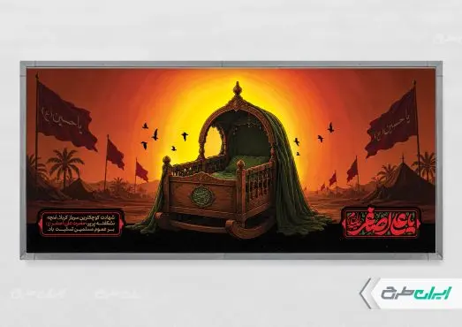 پلاکارد شهادت حضرت علی اصغر (ع)