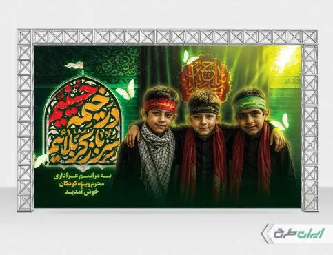 بنر هیئت کودکان ماه محرم با تایپوگرافی در خیمه حسینیم سرباز کربلاییم