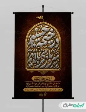 طرح لایه باز پوستر ماه محرم با تایپوگرافی در خیمه حسینیم سرباز کربلاییم