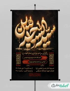 طرح پوستر شهادت امام سجاد (ع)