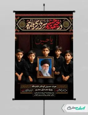 طرح پوستر هیئت کودکان محرم با تایپوگرافی در خیمه حسینیم سرباز کربلاییم