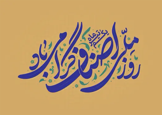 طرح تایپوگرافی روز ملی اصناف گرامی باد