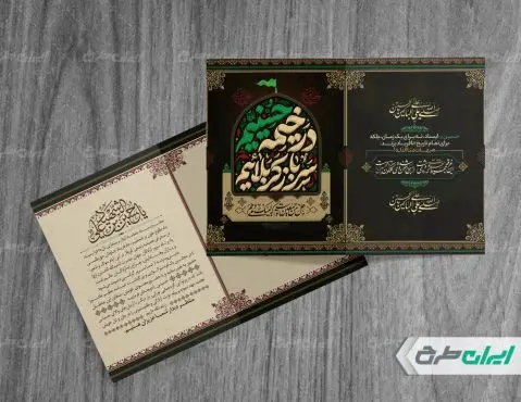 طرح کارت دعوت مراسم عزاداری محرم