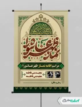 طرح پوستر نماز ظهر عاشورا