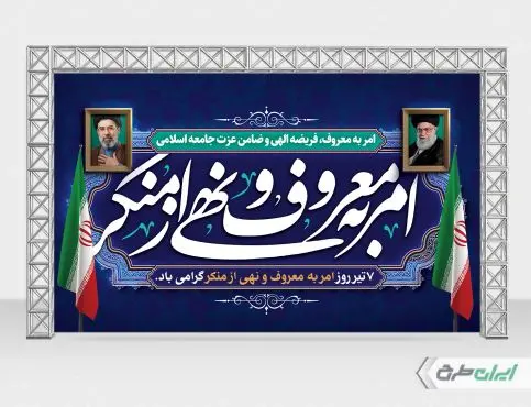 بنر روز امر به معروف و نهی از منکر