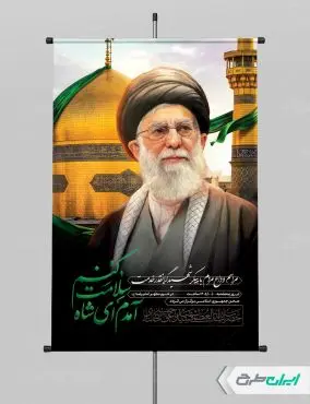 پوستر مراسم تشییع پیکر امام خامنه ای