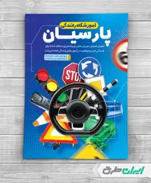 طرح لایه باز تراکت آموزشگاه رانندگی
