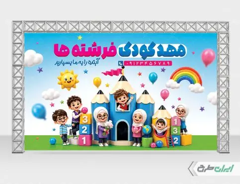 طرح بنر ثبت نام مهدکودک