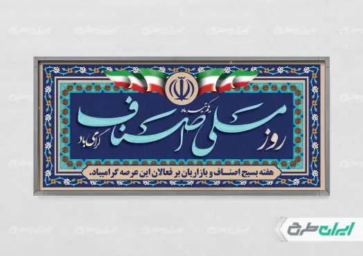 طرح پلاکارد روز اصناف