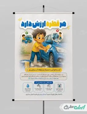 پوستر پیام شهروندی بحران آب