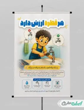 طرح لایه باز پوستر پیام شهروندی بحران آب