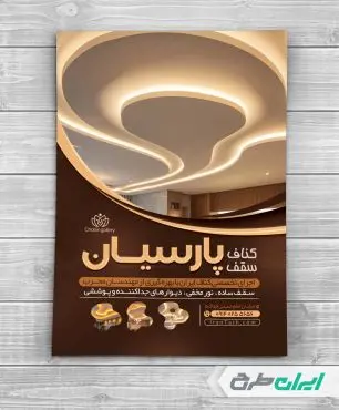 طرح لایه باز تراکت خدمات کناف سقفی