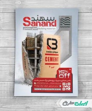 طرح تراکت فروشگاه مصالح ساختمانی