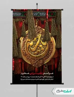 طرح پوستر مراسم زنجیر زنی محرم