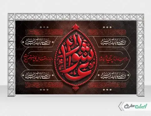 طرح بنر پشت منبر عاشورا