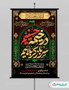 طرح لایه باز پوستر ماه محرم با تایپوگرافی در خیمه حسینیم سرباز کربلاییم