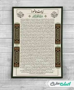 طرح دعای زیارت عاشورا