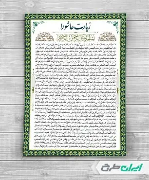 طرح لایه باز دعای زیارت عاشورا