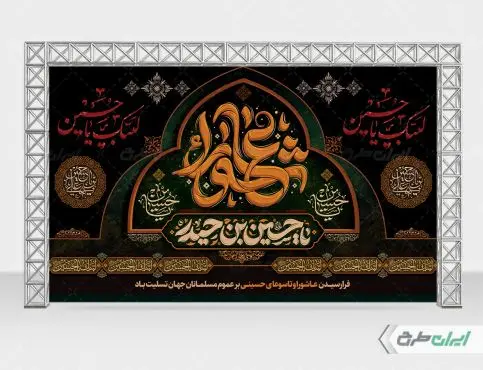 طرح لایه باز بنر پشت منبر عاشورا