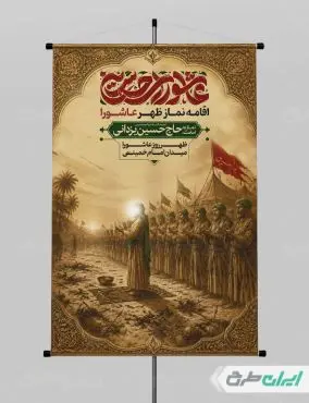 پوستر نماز ظهر عاشورا