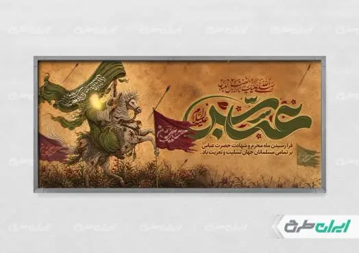 طرح پلاکارد محرم و شهادت حضرت ابوالفضل (ع)