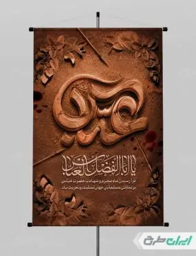 پوستر محرم و شهادت حضرت عباس (ع)