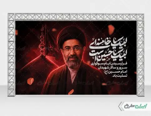 بنر پشت سن محرم با تصویر رهبر مجتبی خامنه ای