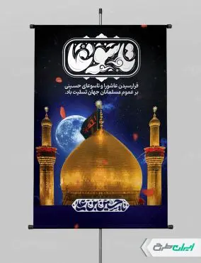 طرح لایه باز پوستر تاسوعا و عاشورا