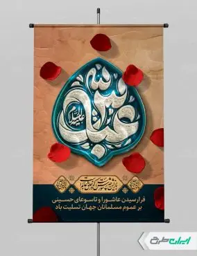 پوستر ماه محرم و شهادت حضرت عباس (ع)