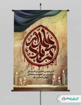 طرح بنر محرم و شهادت حضرت عباس (ع)