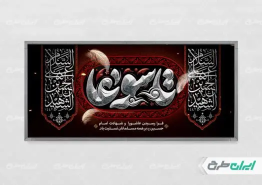 طرح لایه باز پلاکارد تاسوعا