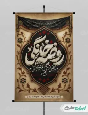 طرح پوستر مراسم روضه خانگی دهه اول محرم