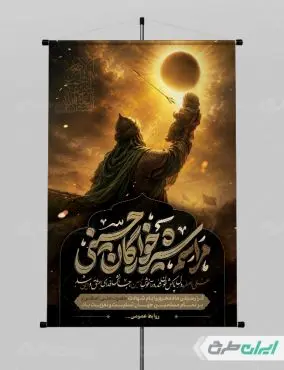 پوستر مراسم شیرخوارگان حسینی