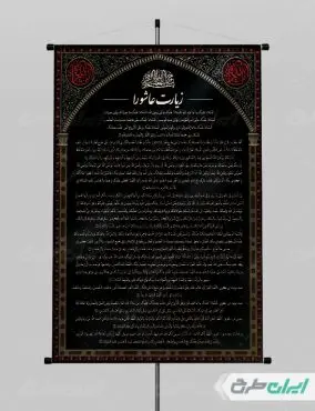 طرح پوستر دعای زیارت عاشورا