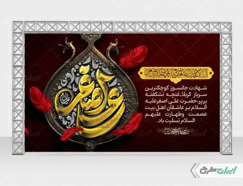 بنر شهادت حضرت علی اصغر (ع)