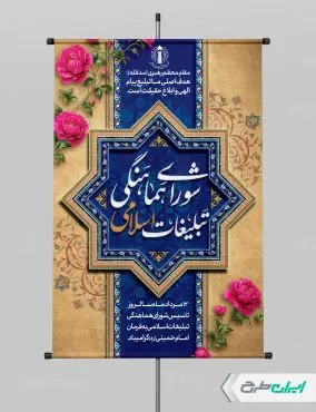 طرح پوستر روز سازمان تبلیغات اسلامی