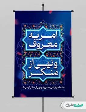 پوستر روز امر به معروف و نهی از منکر