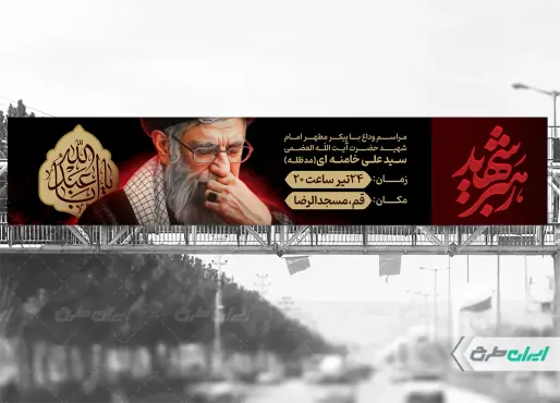 بیلبورد مراسم تشییع پیکر امام خامنه ای