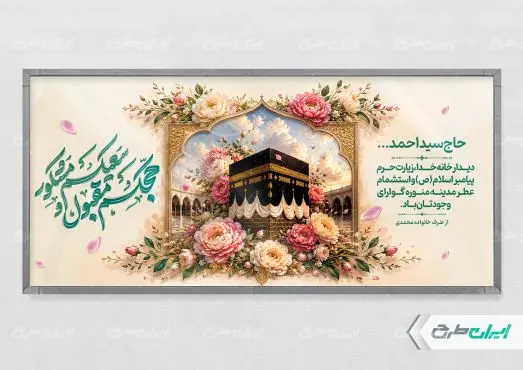 طرح لایه باز پلاکارد خیر مقدم مکه