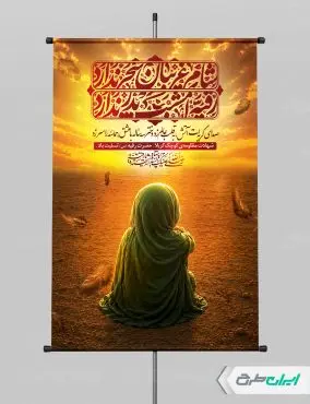 طرح پوستر شهادت حضرت رقیه (س)