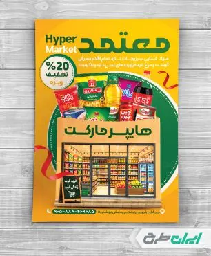 طرح لایه باز تراکت سوپر مارکت