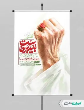 پوستر مراسم وداع امام خامنه ای با تایپوگرافی باید برخاست