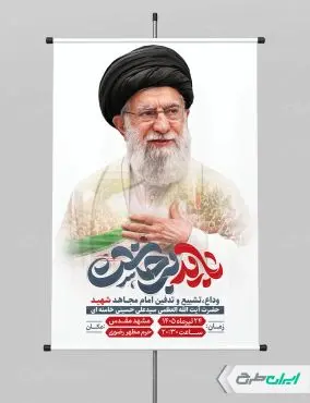 بنر مراسم تشییع پیکر امام خامنه ای با تایپوگرافی باید برخاست
