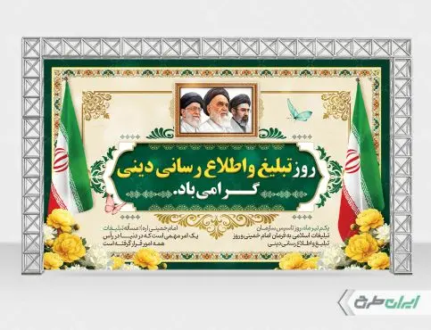 بنر روز تبلیغ و اطلاع رسانی دینی