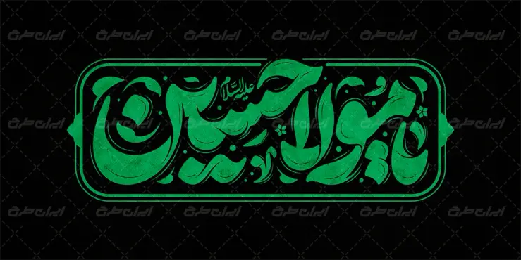 تایپوگرافی یا مولا حسین