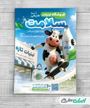 طرح لایه باز تراکت لبنیات فروشی