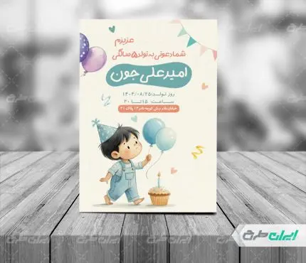 طرح کارت دعوت جشن تولد
