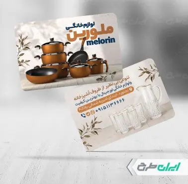 طرح کارت ویزیت فروشگاه لوازم آشپزخانه و پذیرایی