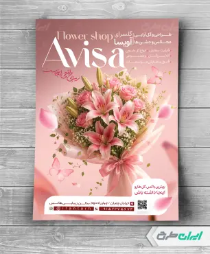 طرح لایه باز تراکت گلفروشی